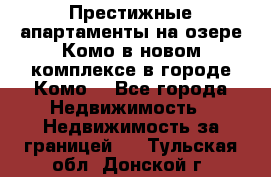 Престижные апартаменты на озере Комо в новом комплексе в городе Комо  - Все города Недвижимость » Недвижимость за границей   . Тульская обл.,Донской г.